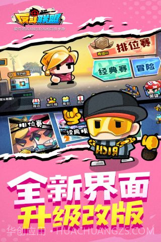 反斗联盟最新版截图1