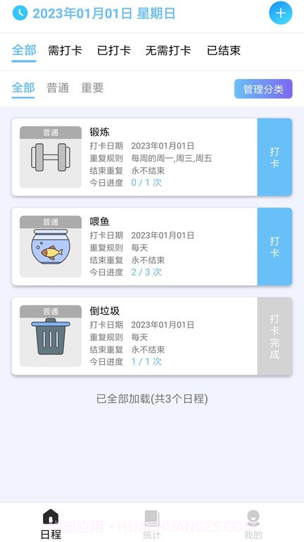 日程打卡助手截图1 日程打卡助手截图1