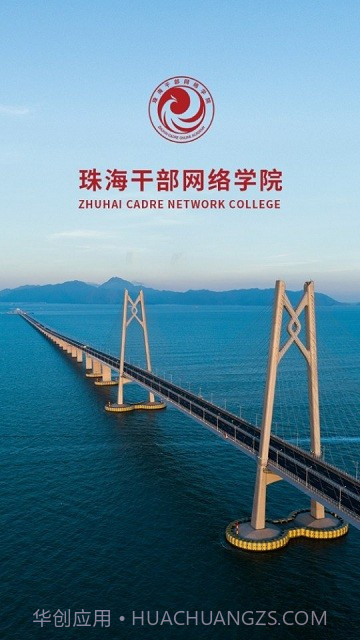 珠海干部网络学院截图2