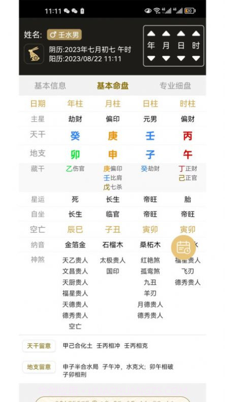一讯八字截图1 一讯八字截图1