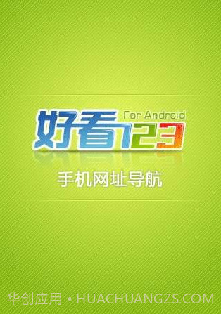 好看123手机网址导航截图1