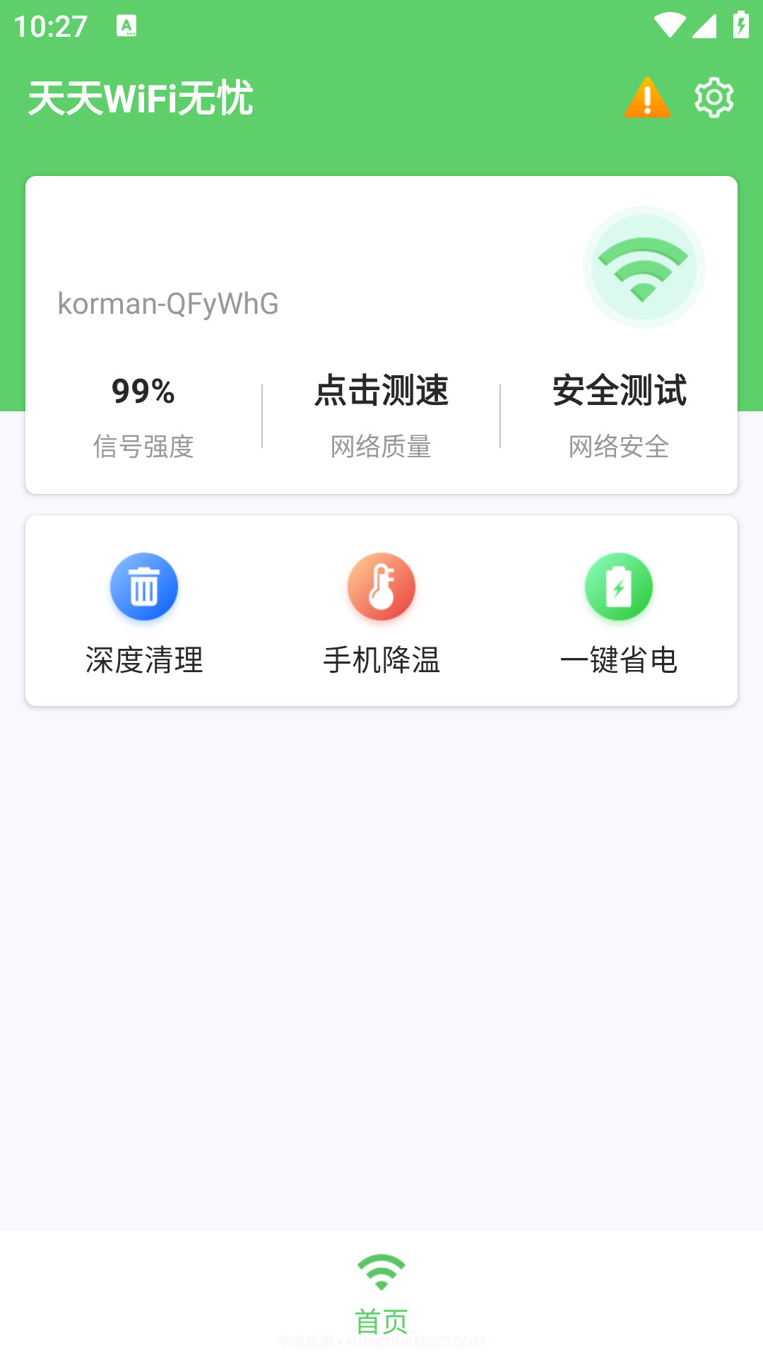 天天WiFi无忧截图3 天天WiFi无忧截图3