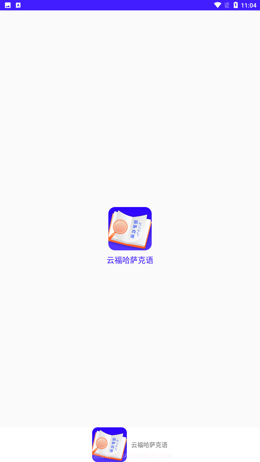 云福哈萨克语截图4 云福哈萨克语截图4