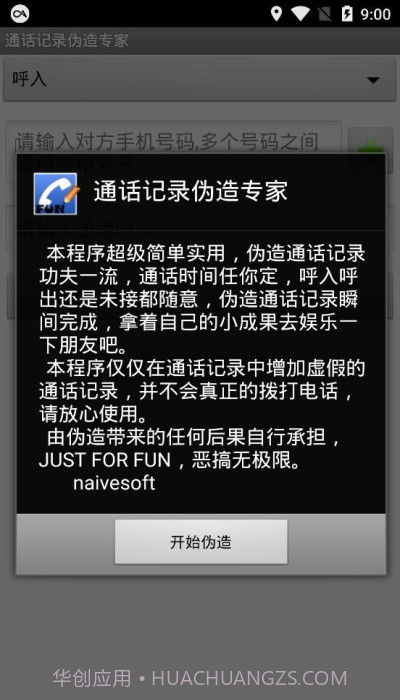 通话记录伪造专家稳定版截图3 通话记录伪造专家稳定版截图3