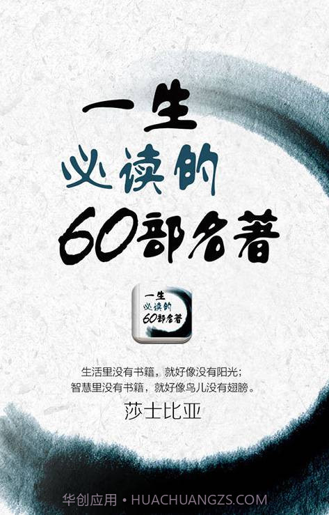 一生必读的60部名著截图1 一生必读的60部名著截图1