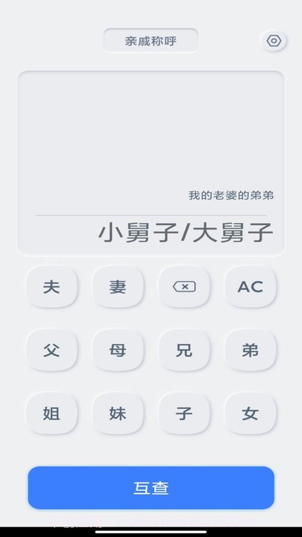 亲戚关系计算器截图1