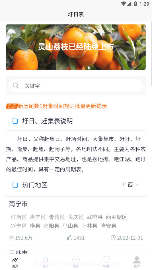 圩日表截图2 圩日表截图2