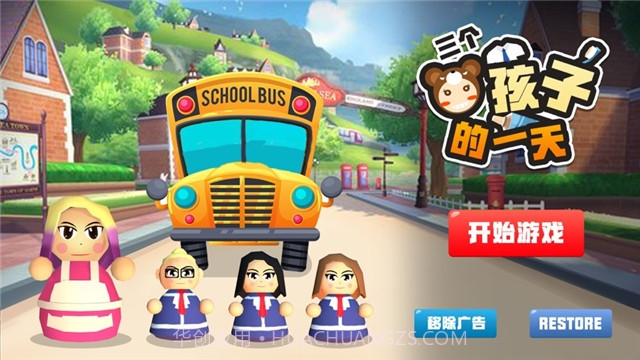 三个熊孩子的一天截图4