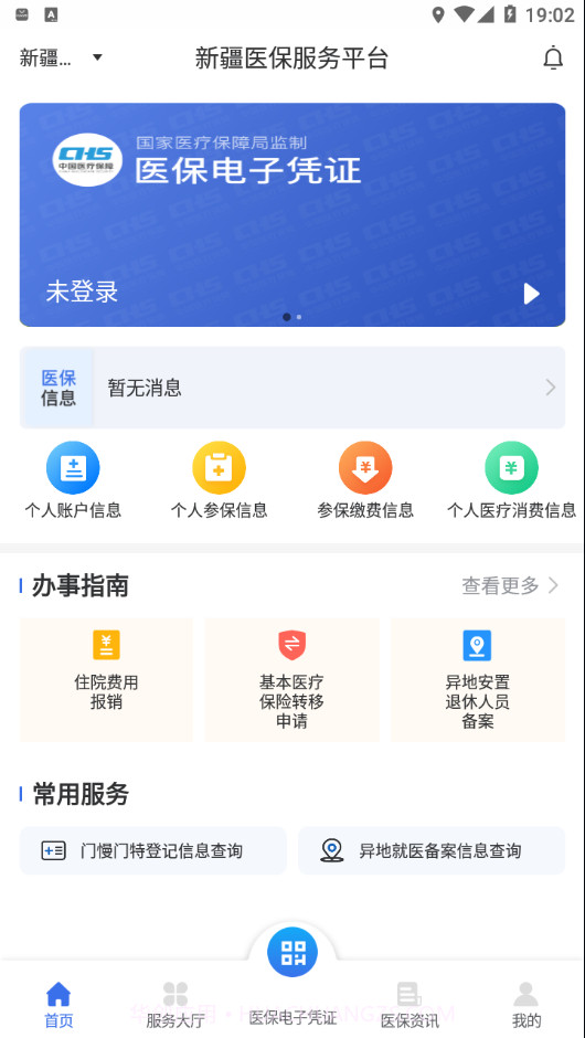 新疆医保服务截图2 新疆医保服务截图2