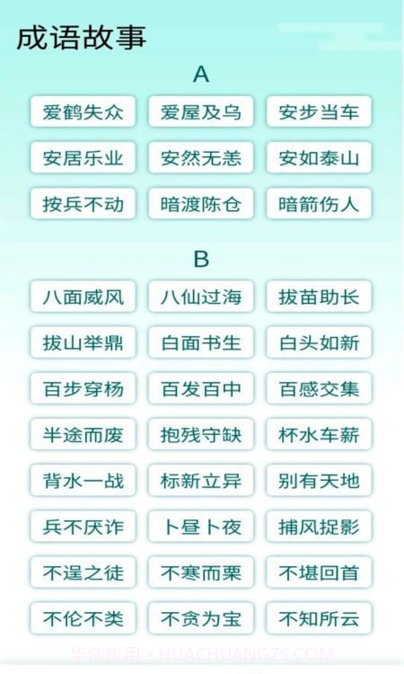 阳光成语宝截图4 阳光成语宝截图4