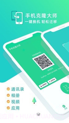 手机克隆大师截图1