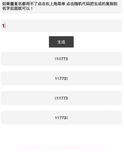 吃鸡重复名生成器截图2 吃鸡重复名生成器截图2