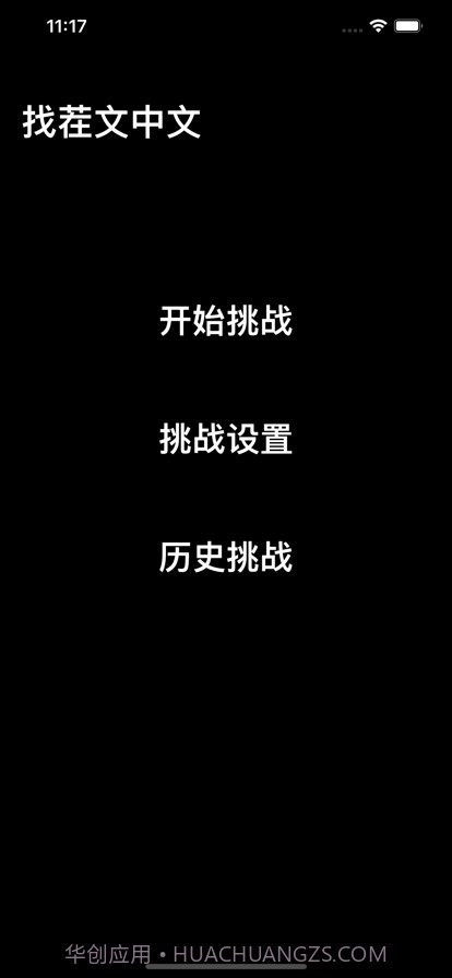 找茬文中文截图1