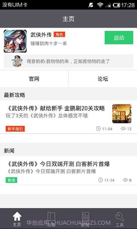 武侠外传攻略礼包助手截图1