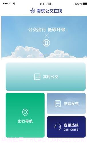 南京公交在线v2.2截图2