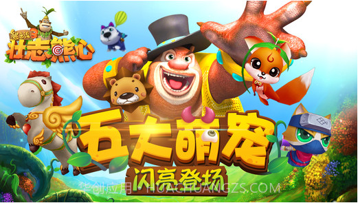 熊出没3壮志熊心截图2 熊出没3壮志熊心截图2