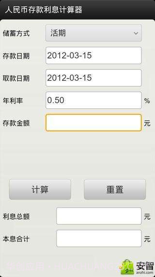 存款利息计算器截图2 存款利息计算器截图2