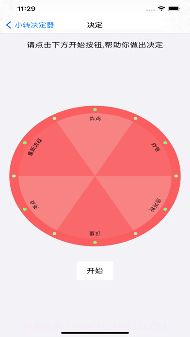 小转决定器截图4