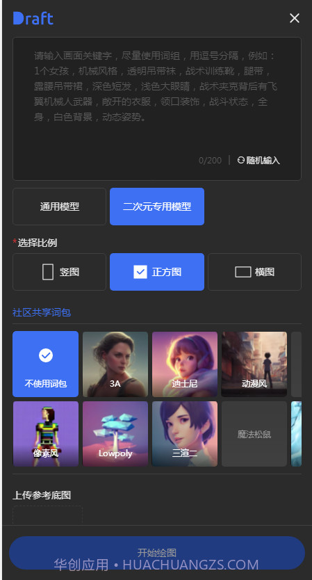 draft art ai绘画截图2