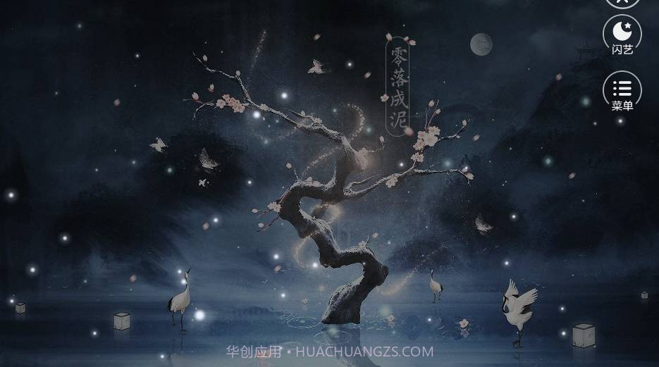 闪艺祸乱君心截图3 闪艺祸乱君心截图3