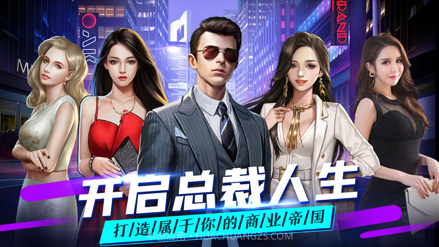 总裁人生单机模拟经营截图1