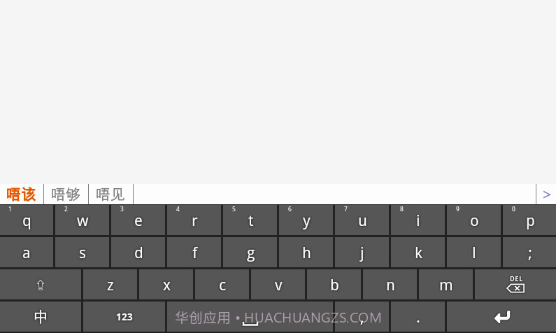 速打粤语手机输入法截图1 速打粤语手机输入法截图1