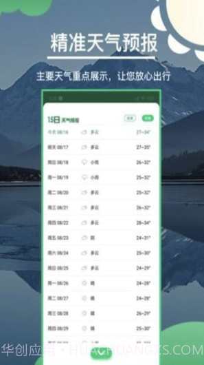 准确天气app(准确天气预报)V1.9 最新版截图2