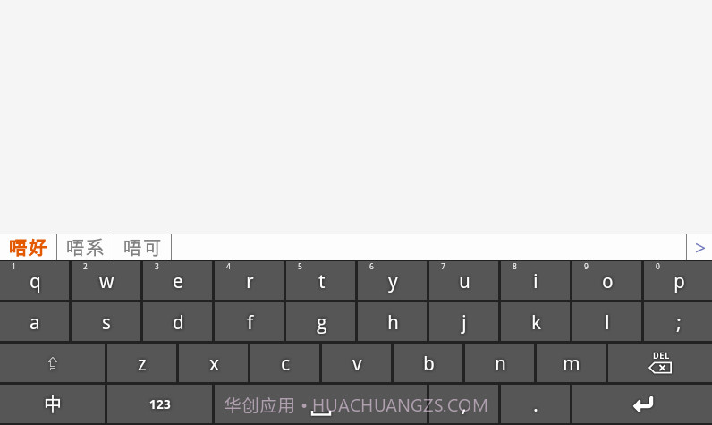 速打粤语手机输入法截图2 速打粤语手机输入法截图2