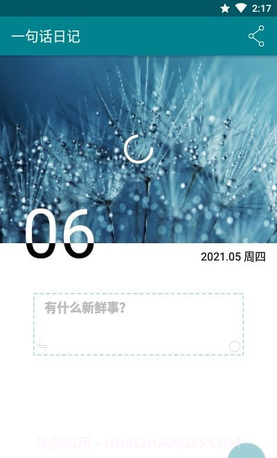 一句话日记截图1 一句话日记截图1