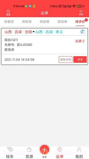 中吕智运货主版截图2 中吕智运货主版截图2