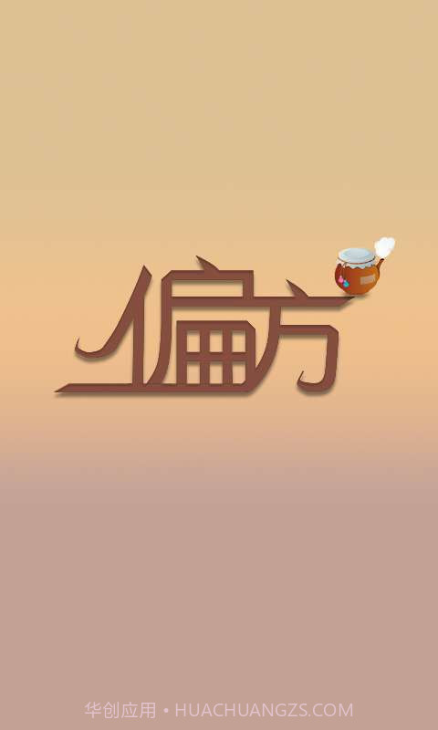 2014偏方大全截图1