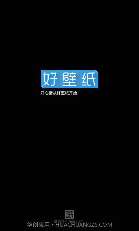 好壁纸截图1 好壁纸截图1