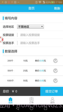 微信投票刷票器 1.0截图2