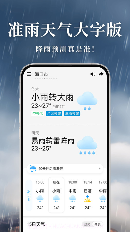 准雨天气大字版截图3