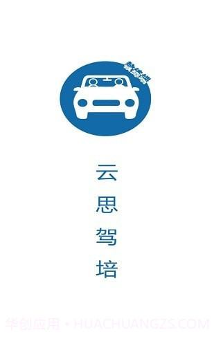 云思驾培教练端截图1