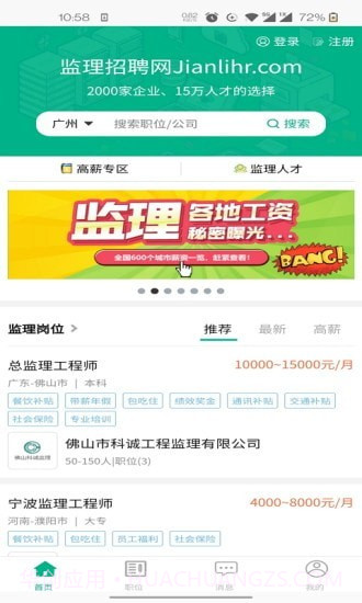 监理招聘网截图1 监理招聘网截图1