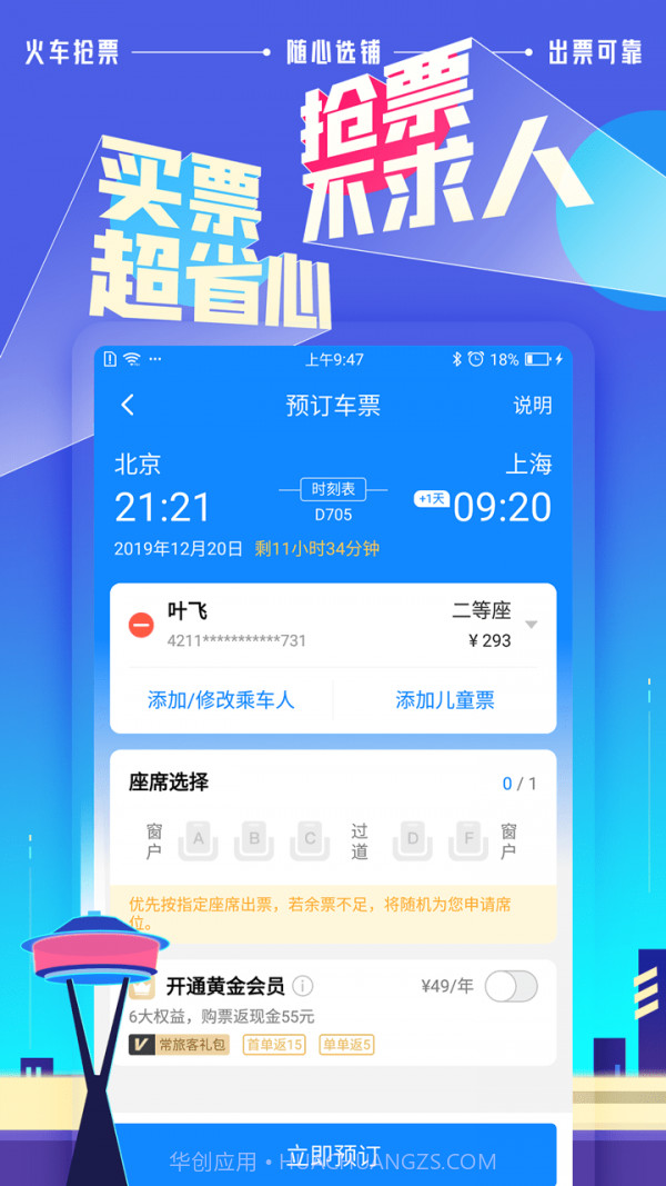 高铁助手截图1 高铁助手截图1