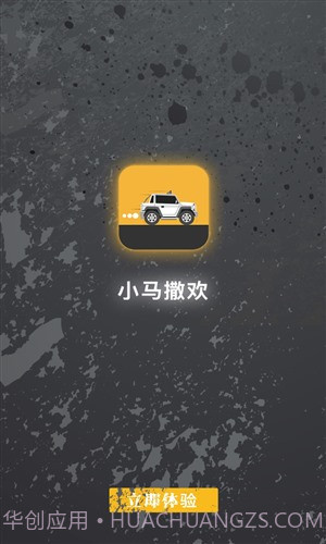 小马撒欢截图1 小马撒欢截图1