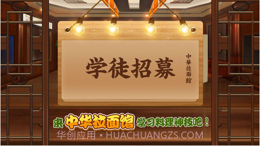 中华拉面馆截图1