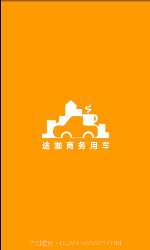 途咖商务用车截图2