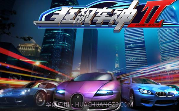 狂飙车神II截图1