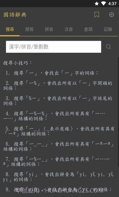 国语辞典截图1 国语辞典截图1
