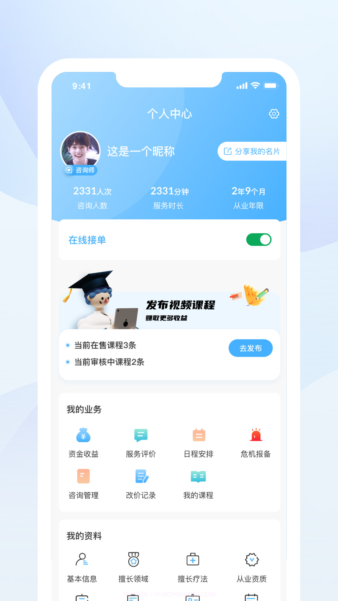 蒲公英时代咨询师端截图4 蒲公英时代咨询师端截图4