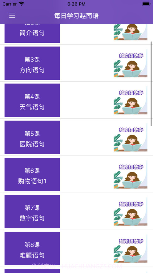 每日学习越南语截图2 每日学习越南语截图2