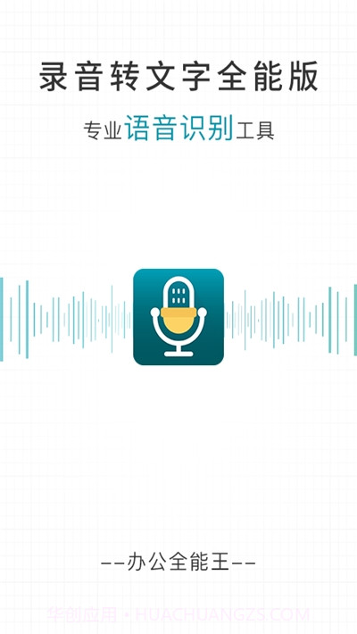 录音转文字全能版截图1 录音转文字全能版截图1