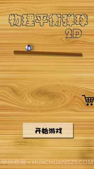 物理平衡弹球截图3 物理平衡弹球截图3