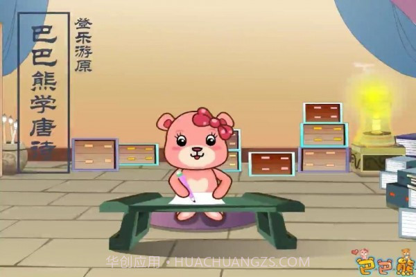 巴巴熊宝宝学唐诗截图5 巴巴熊宝宝学唐诗截图5