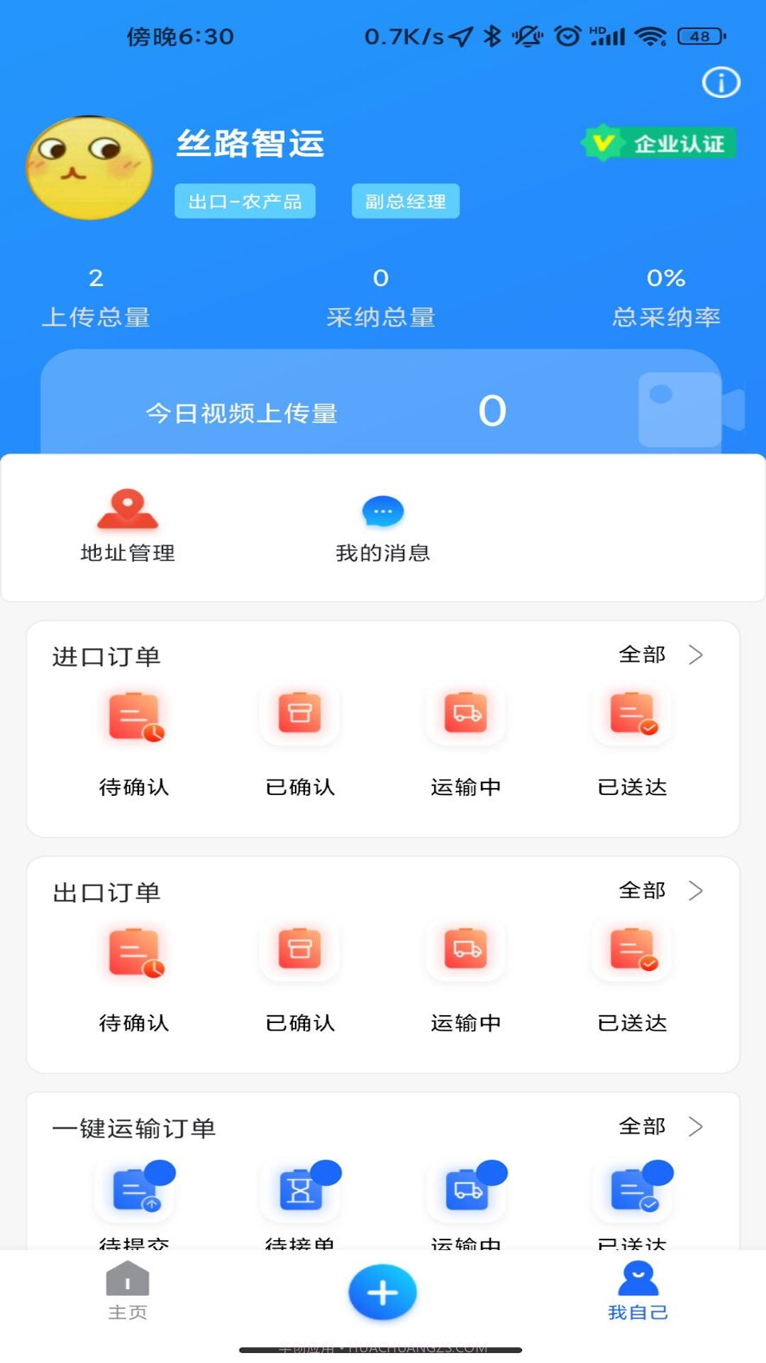 丝路智运截图1 丝路智运截图1