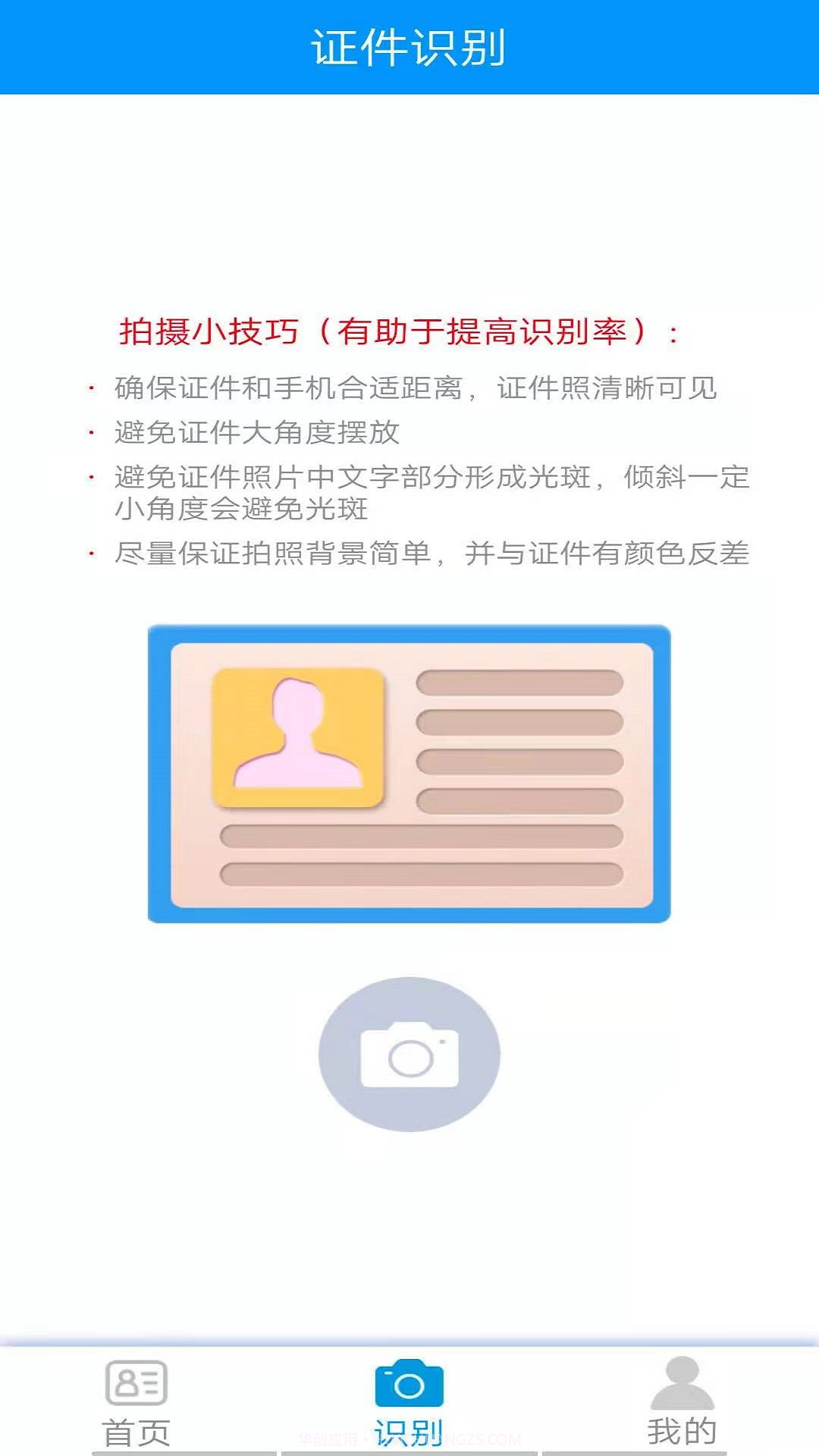 万能证件识别截图2 万能证件识别截图2
