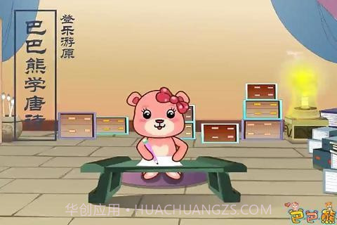 巴巴熊宝宝学唐诗截图1 巴巴熊宝宝学唐诗截图1